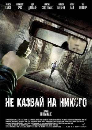 Не казвай на никого (2006)