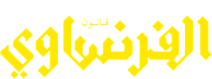 الفرنساوي — Logos 2