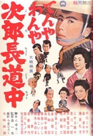 Poster てんやわんや次郎長道中 1963