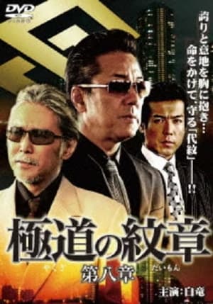 Poster Yakuza Emblem: Chapter 8 (2008)