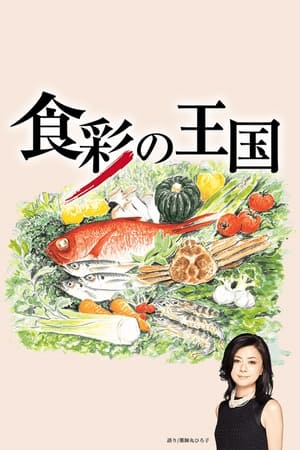 Poster 食彩の王国 
