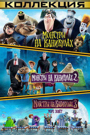Монстры на каникулах