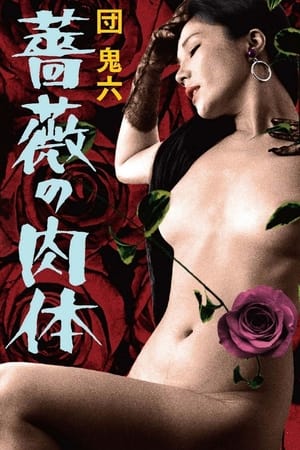 团鬼六：蔷薇的肉体