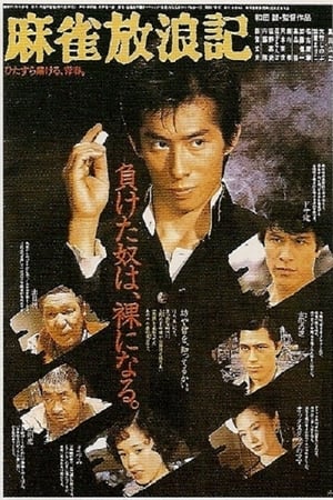 Poster 麻雀放浪記 1984