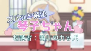 Image Mini Anime 01: Rapid Problem Solving by Kotoko-chan - Kappa from Kamogawa
