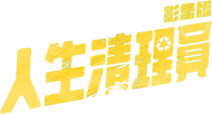 人生清理員 — Logos 4