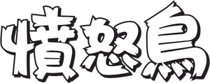 Angry Birds Toons — Logos 1
