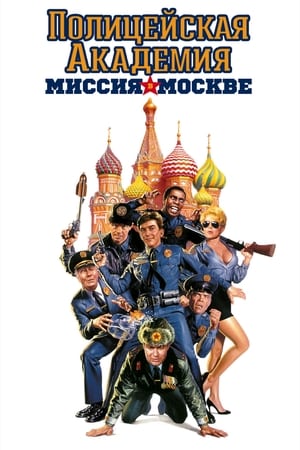 Poster Полицейская академия 7: Миссия в Москве 1994