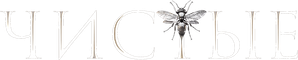 Чистые — Logos 1