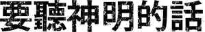 As the Gods Will — Logos 2