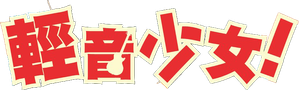 K-ON! — Logos 6
