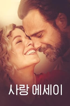 Poster 사랑 에세이 2018