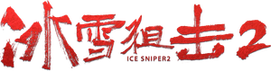 冰雪狙击2 — Logos 1