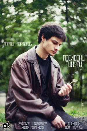 Последни минути