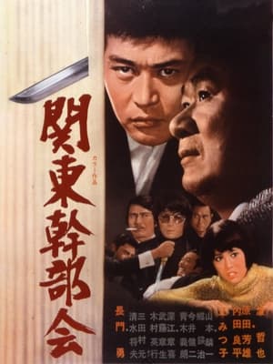 Poster 関東幹部会 1971