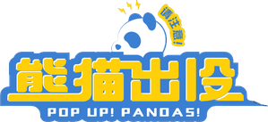 熊猫出没请注意 — Logos 2