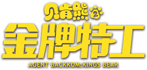 贝肯熊2：金牌特工 — Logos 1