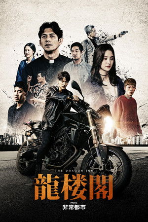 龍楼閣 非情都市 (2020)