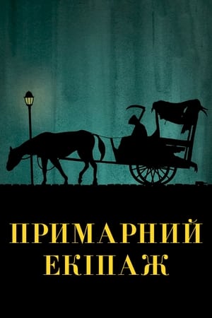 Poster Примарний екіпаж 1921