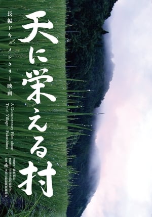 Poster 天に栄える村 2015
