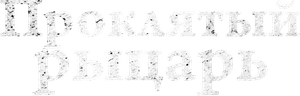 The Dreadful — Logos 6