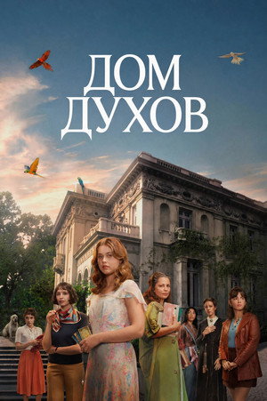 Image Дом духов