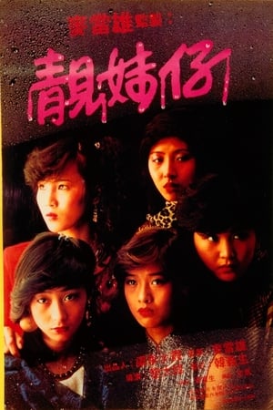 Poster 靚妹仔 1982