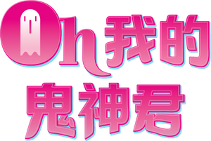 Oh My Ghost — Logos 1