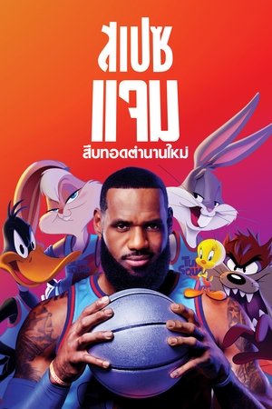 Poster สเปซแจม สืบทอดตำนานใหม่ 2021