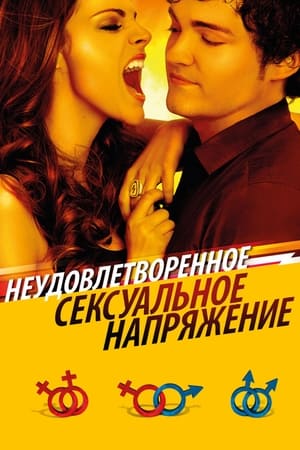 Poster Неудовлетворенное сексуальное напряжение 2010