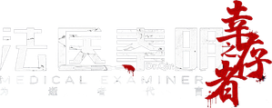 法医秦明之幸存者 — Logos 1