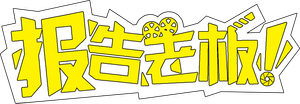 报告老板！贺岁篇 豪言壮旅 — Logos 1