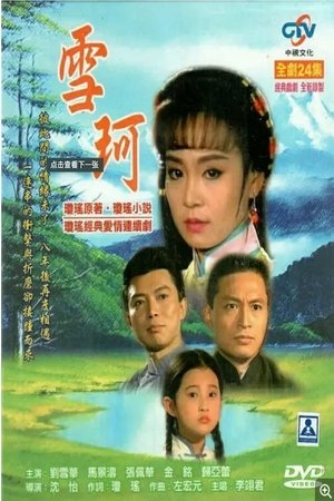 Poster Xue Ke Season 1 Episode 11 1991