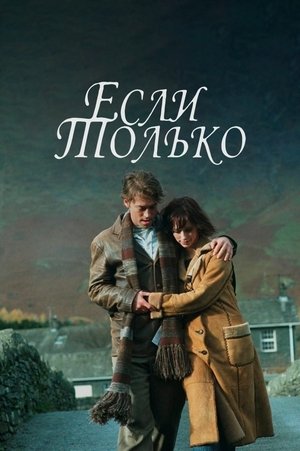 Image Если только