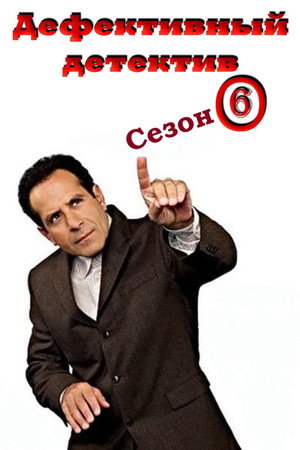 Сезон 6