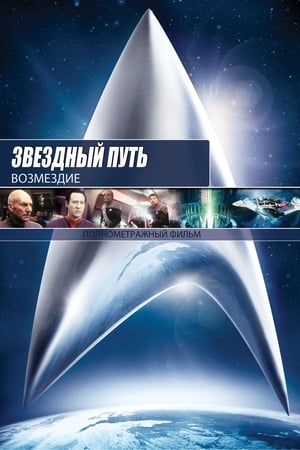 Poster Звёздный путь: Возмездие 2002