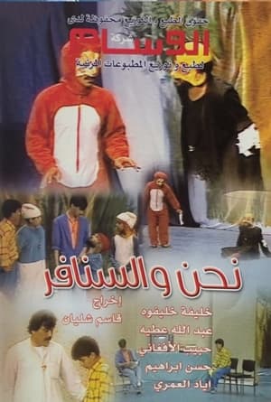 Poster نحن والسنافر (1985)