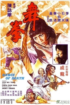 Poster 舞拳 1979