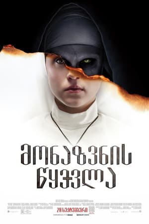 Poster მონაზვნის წყევლა 2018