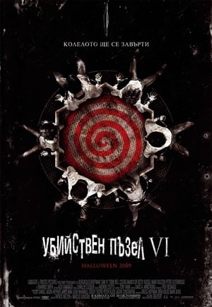 Poster Убийствен пъзел VI 2009
