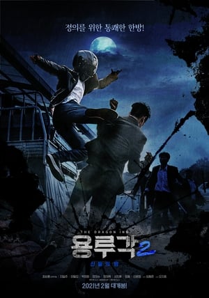 Poster Dragon Inn Part 2 : The Night of Salvation (2021)