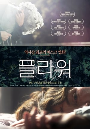 Poster 플라워 2014