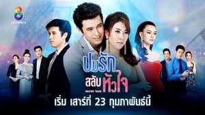 ปมรักสลับหัวใจ ตอนที่ 1-19 พากย์ไทย [จบ] HD 1080p