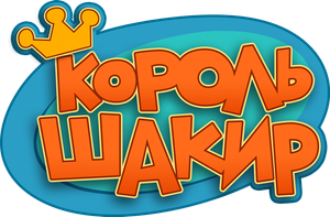 Kral Şakir — Logos 2