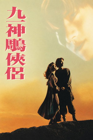 九一神雕侠侣