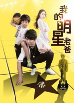 Poster 我的明星老爸 (2016)