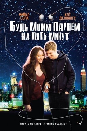 Будь моим парнем на пять минут (2008)