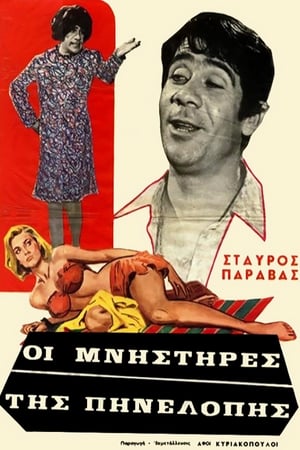 Οι Μνηστήρες της Πηνελόπης poster