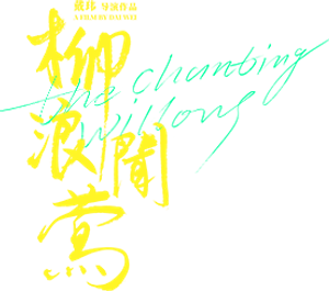 The Chanting Willows — Logos 1