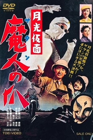 Poster 月光仮面　魔人の爪 1958
